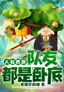 人在西游，隊友都是臥底
