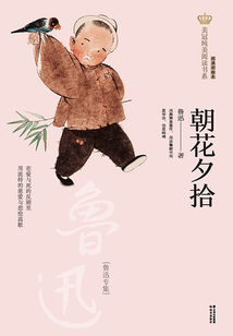 朝花夕拾:魯迅專集