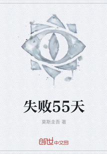 失敗55天
