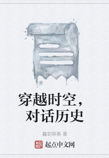 穿越時空，對話歷史