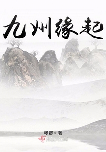 九州緣起