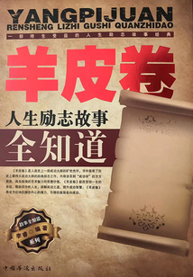 《羊皮卷》人生勵志故事全知道