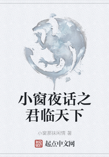 小窗夜話之君臨天下