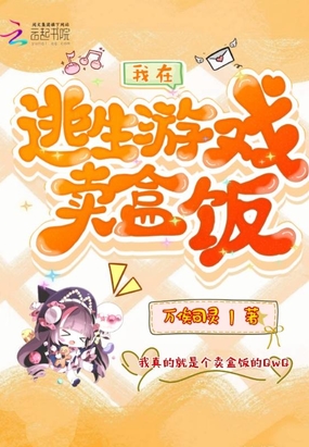 我在逃生游戏卖盒饭在线阅读