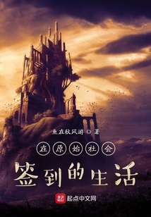 在原始社會簽到的生活