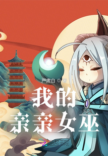 我的親親女巫