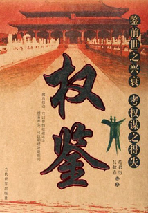 權(quán)鑒