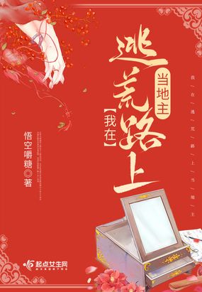 我在逃荒路上当地主在线阅读