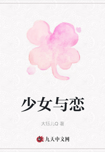 少女與戀