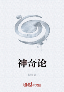 神奇論