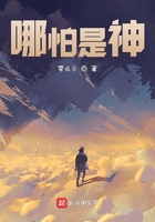 哪怕是神在線閱讀