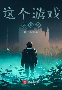 這個游戲不單純
