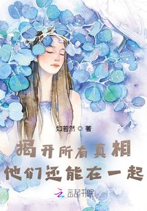 揭開所有真相,他們還能在一起