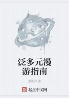 泛多元漫游指南在線閱讀