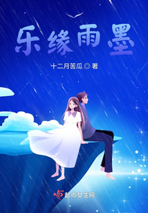 樂緣雨墨