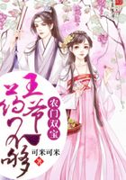 農門雙寶：王爺，藥不夠！在線閱讀