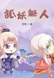 狐妖魅人