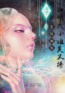 星際甜寵:神明殿下美又撩