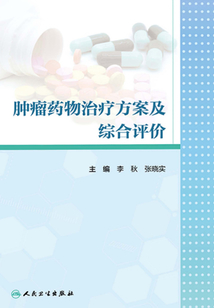 腫瘤藥物治療方案及綜合評(píng)價(jià)
