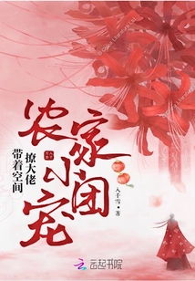 農家小團寵:帶著空間撩大佬