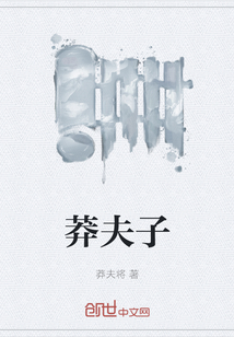 莽夫子