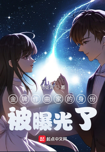 金牌作曲家的身份被曝光了