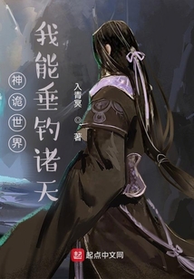 神詭世界，我能垂釣諸天