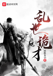 亂世詭才