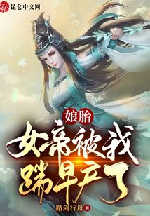 娘胎：女帝被我踹早產(chǎn)了
