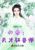 全民御兽：被美女校花契约了在线阅读