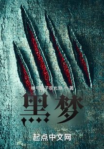 黑夢！
