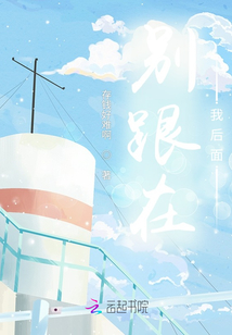 別跟在我后面