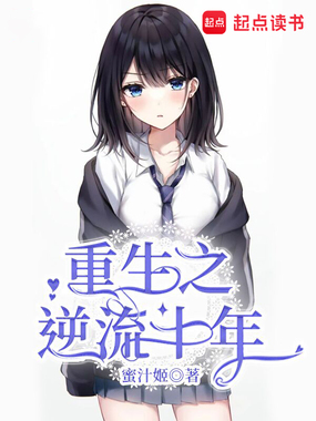 重生之逆流十年在线阅读