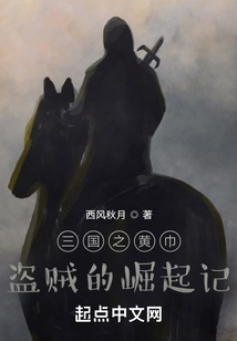 三國之黃巾盜賊的崛起記