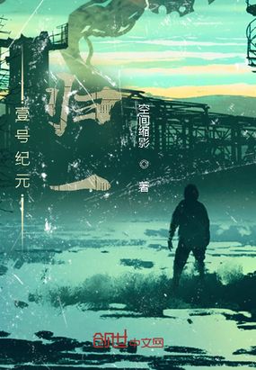 壹号纪元:归一在线阅读