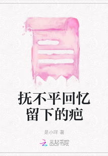 撫不平回憶留下的疤