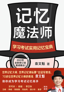 記憶魔法師：學習考試實用記憶寶典（新版）