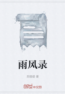 雨風(fēng)錄
