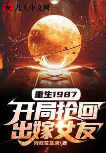 重生1987，開局搶回出嫁女友