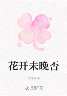 花開未晚否