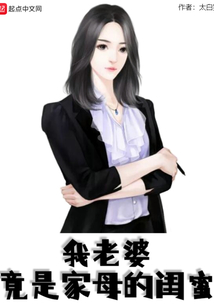 我老婆竟是家母的闺蜜在线阅读