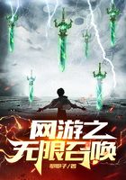 網游之無限召喚在線閱讀