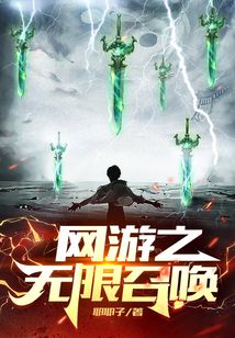 網游之無限召喚