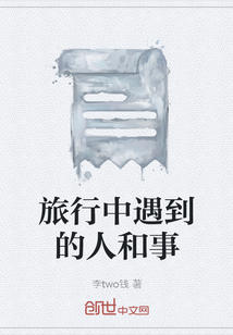 旅行中遇到的人和事