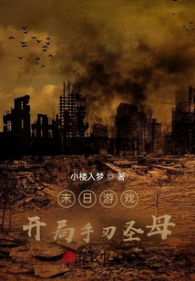 末日游戲：開局手刃圣母