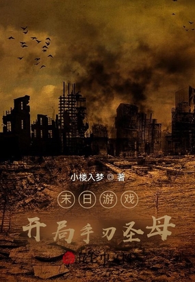 末日游戏：开局手刃圣母在线阅读