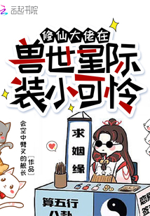 修仙大佬在獸世星際裝小可憐