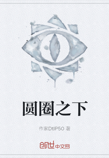 圓圈之下