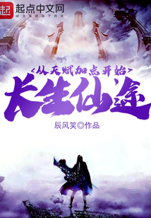 長生仙途：從天賦加點開始