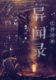 異聞錄之民間事